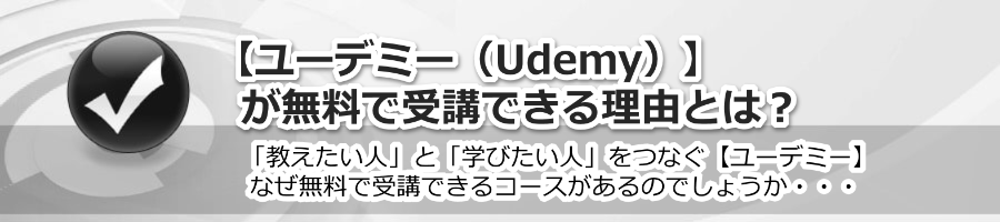 【ユーデミー】が無料で受講できる理由とは？
