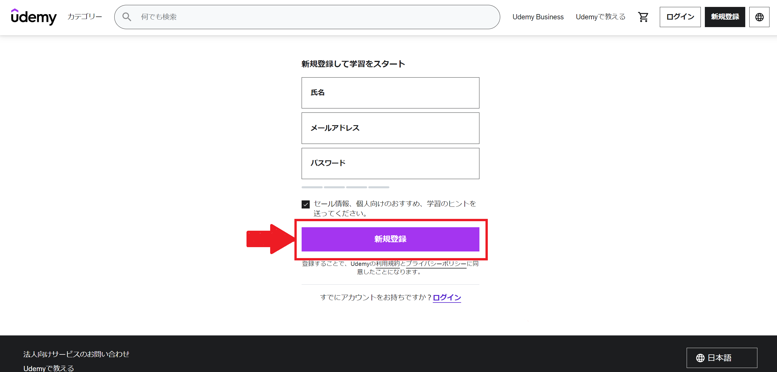 ユーデミー新規登録手順解説５画像